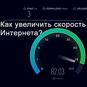 увеличение скорости интернет фото