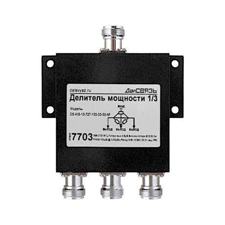 Делитель мощности DS-WS-13-33